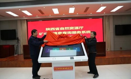 深化“放管服”，陜西省自然資源廳礦業權信息查詢服務系統正式上線，提升信息咨詢服務效能